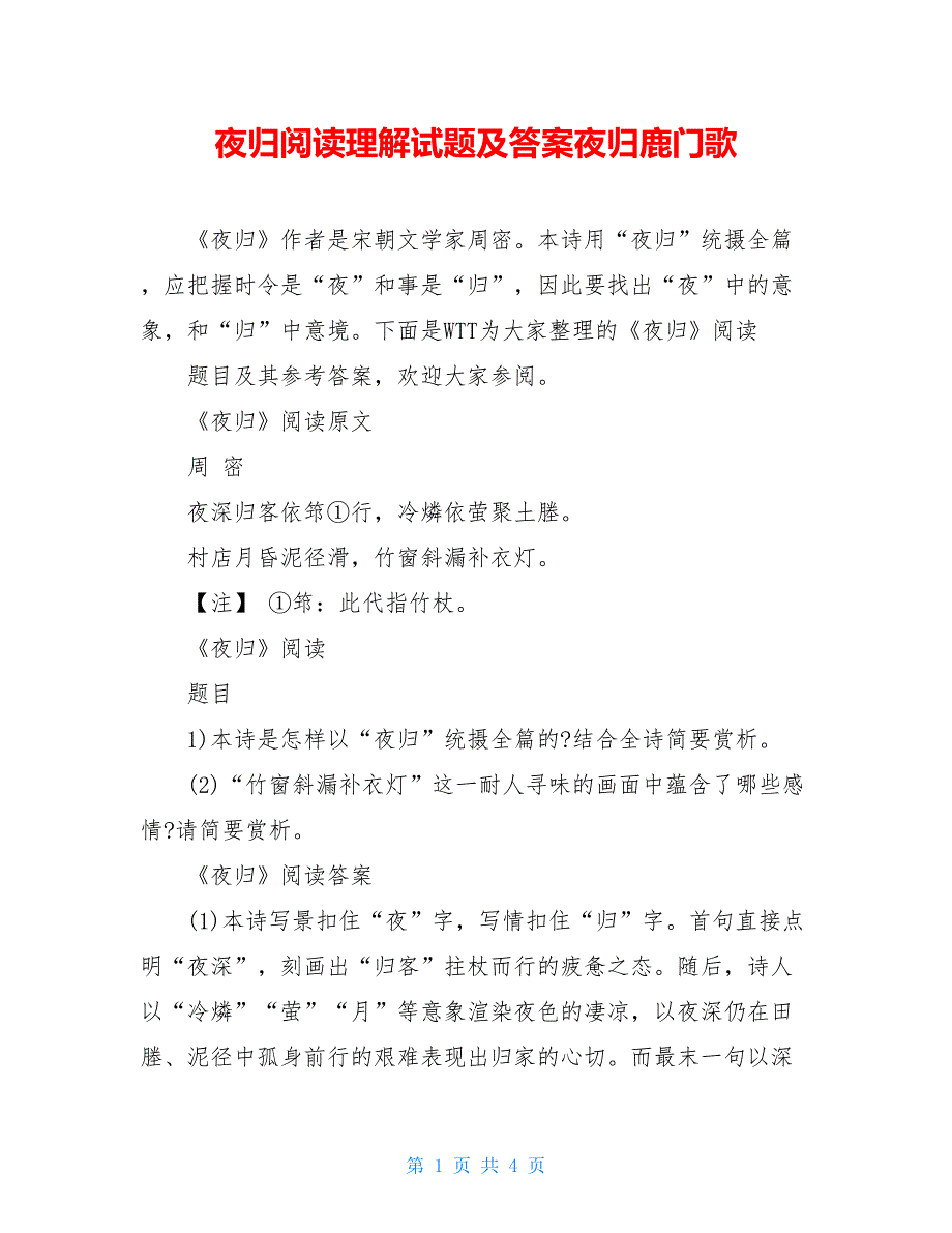 夜归阅读理解试题及答案夜归鹿门歌_第1页