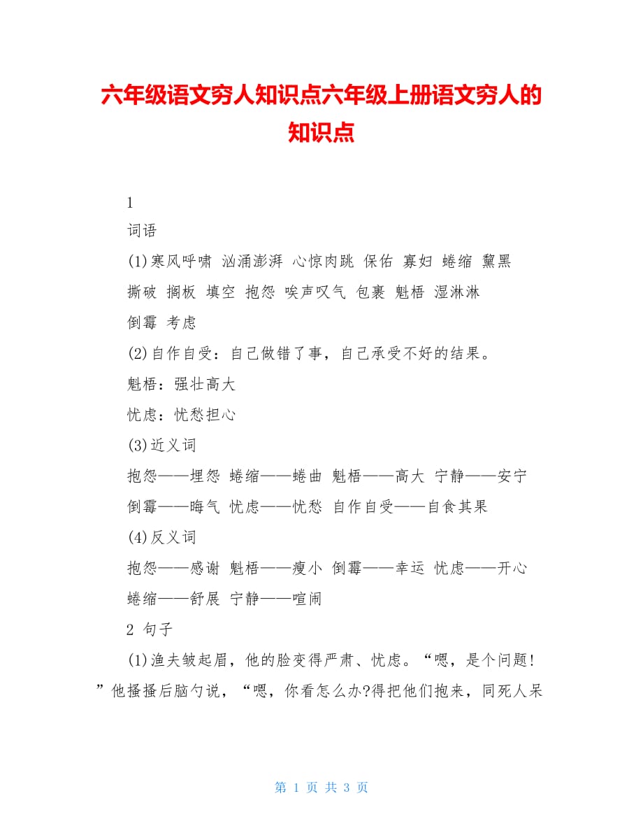 六年级语文穷人知识点六年级上册语文穷人的知识点_第1页
