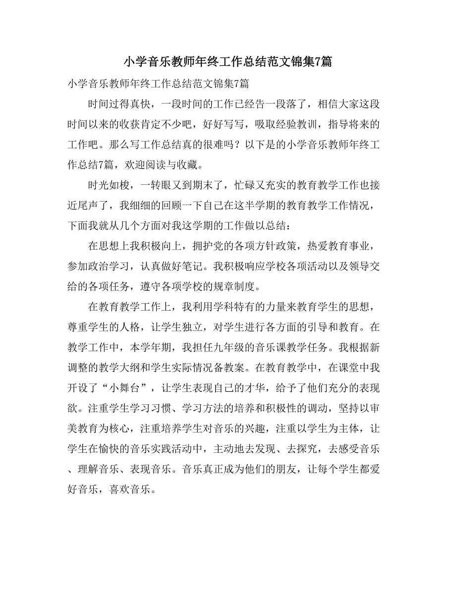 小学音乐教师年终工作总结范文锦集7篇_第1页