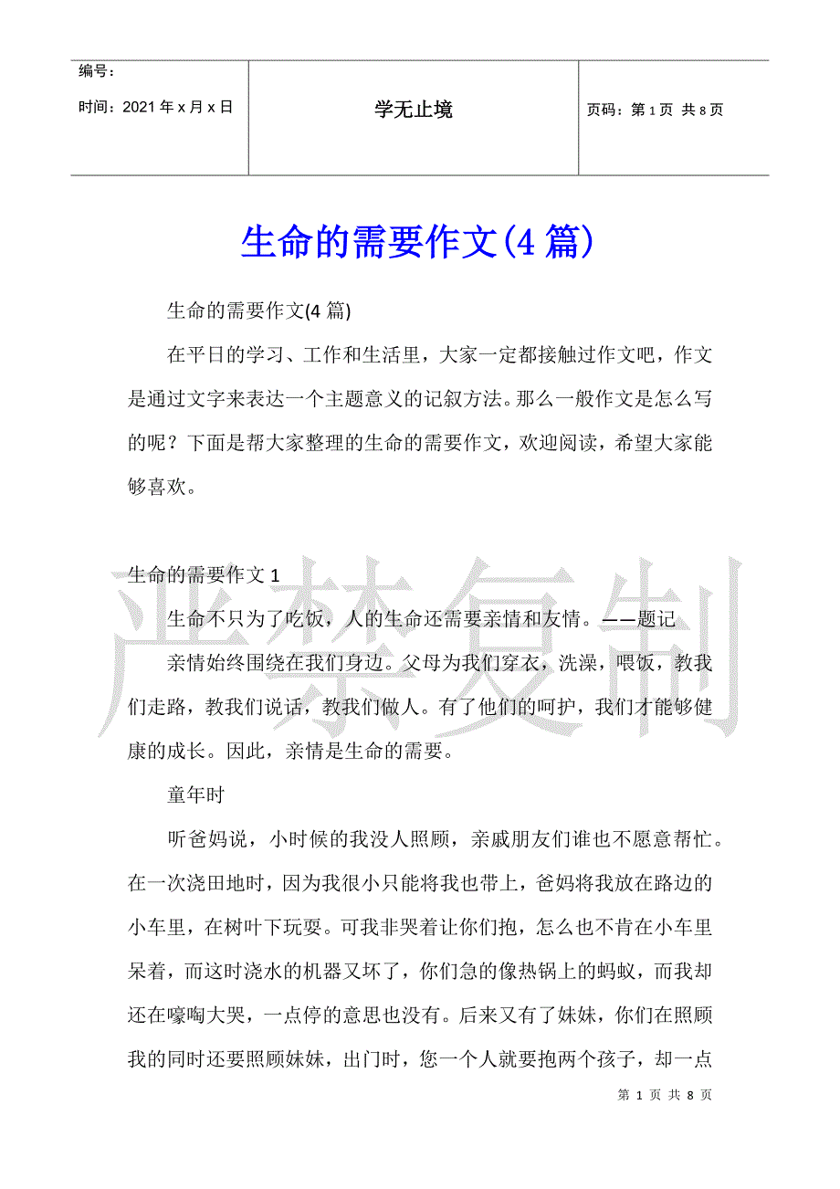 生命的需要作文(4篇)_第1页