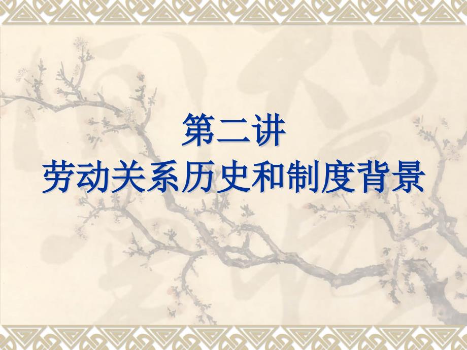 [精选]劳动关系学之第三章_第1页
