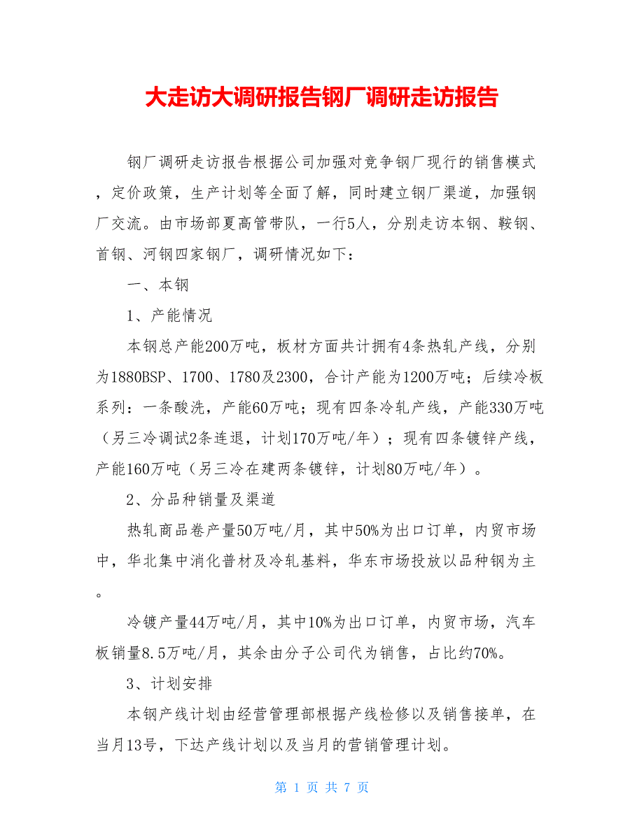 大走访大调研报告钢厂调研走访报告_第1页