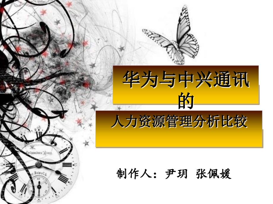 [精选]华为与中兴通讯的人力资源管理分析比较_第1页