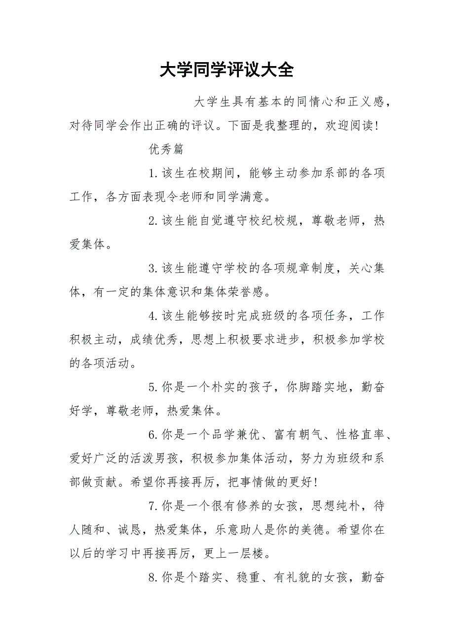 大学同学评议大全_第1页