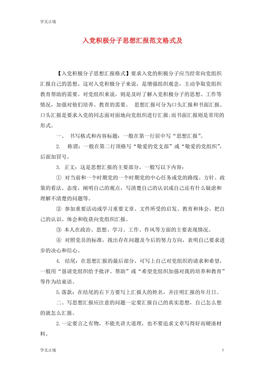 [精选]入党积极分子思想汇报范文格式及_第1页
