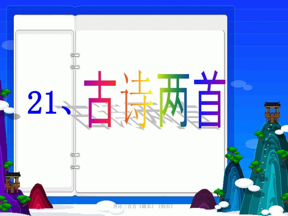 古诗三首首《锄禾》《悯农》（经典实用）_第1页