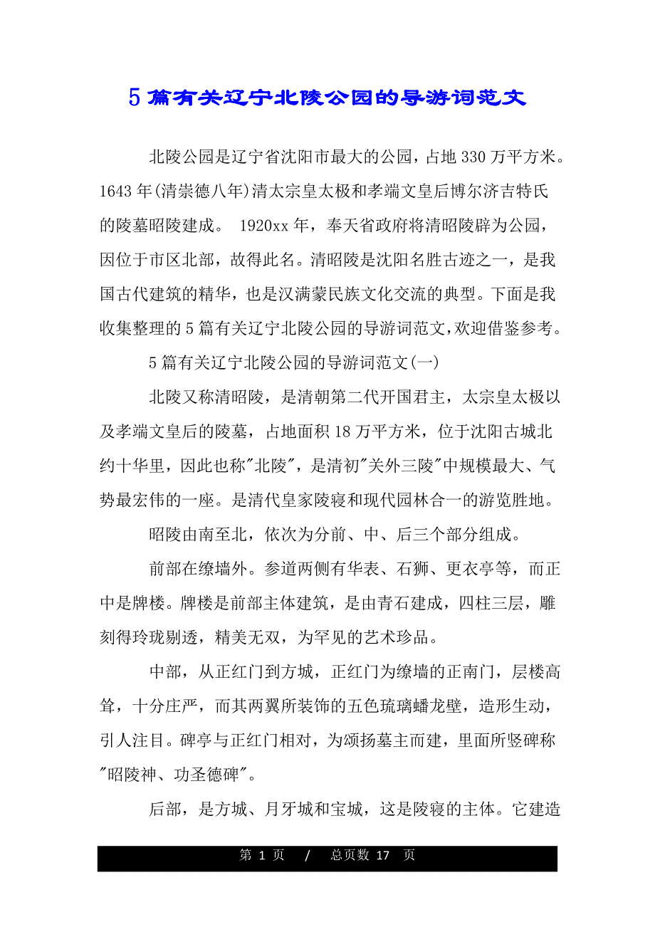 5篇有关辽宁北陵公园的导游词范文（word版本）_第1页