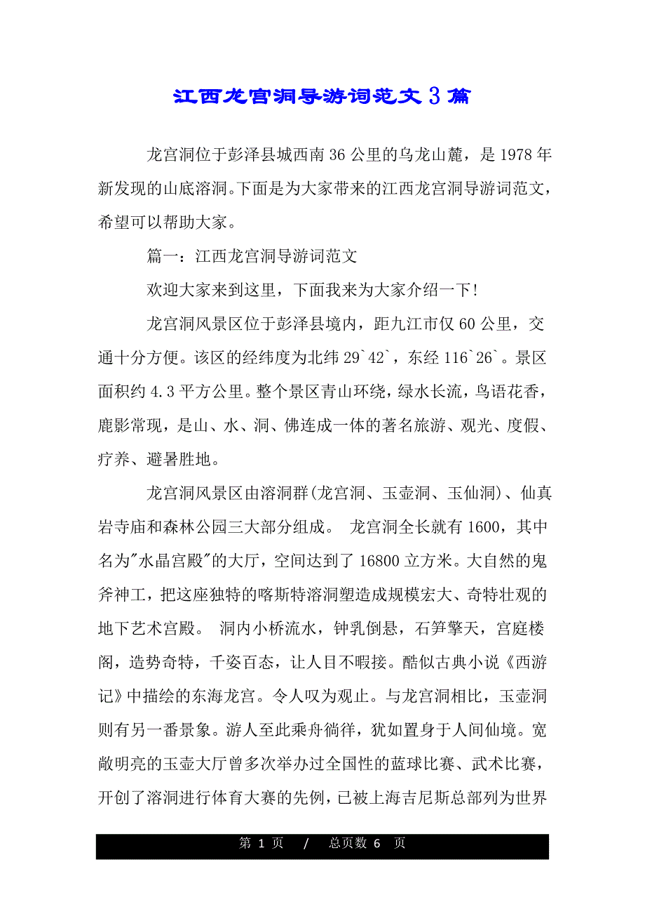江西龙宫洞导游词范文3篇（word版本）_第1页