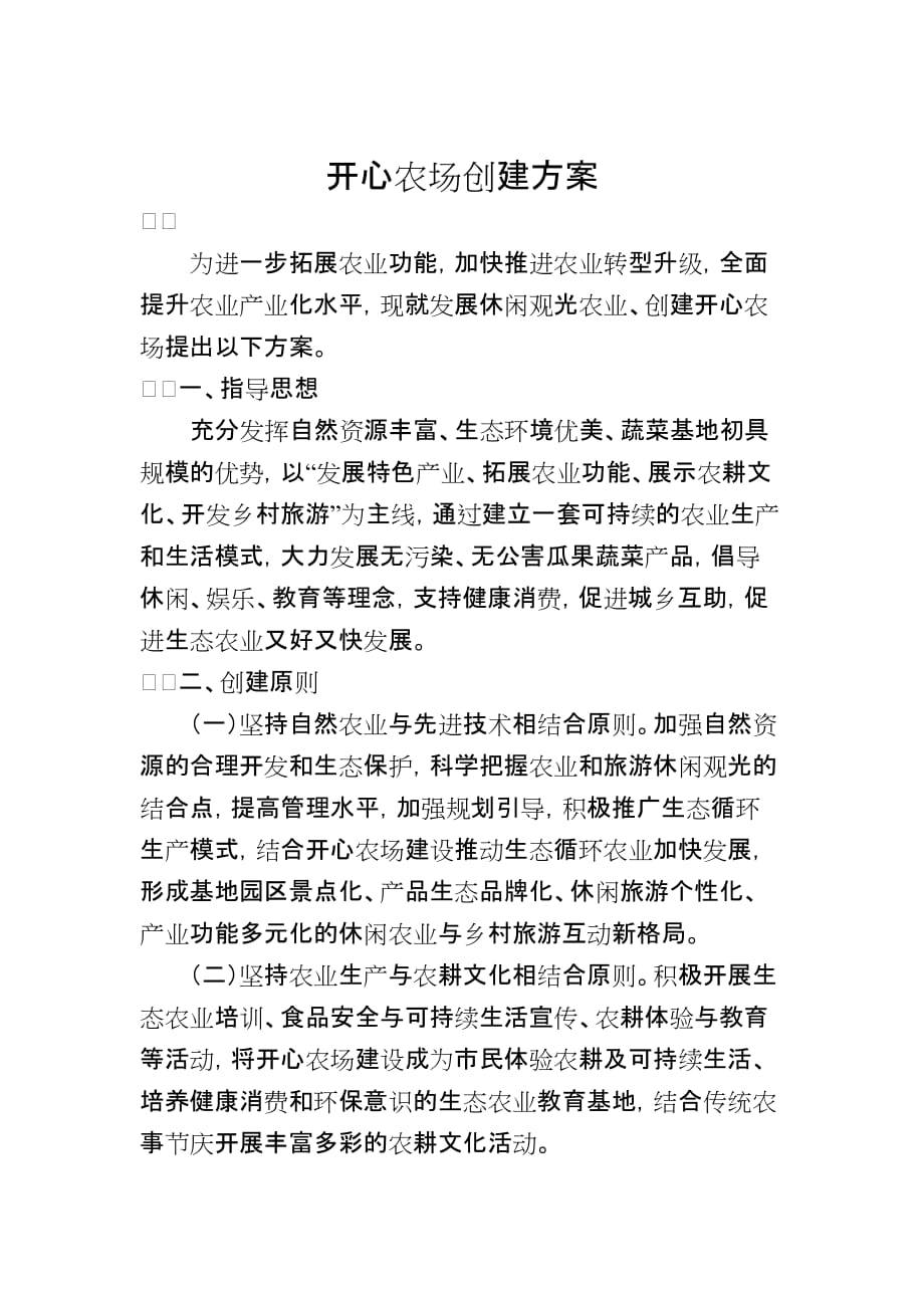 侣俸开心农场创建方案（初稿）_第1页