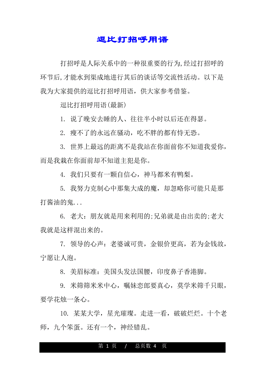 逗比打招呼用语（word版本）_第1页