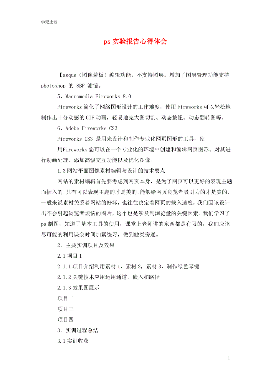 [精选]ps实验报告心得体会_第1页