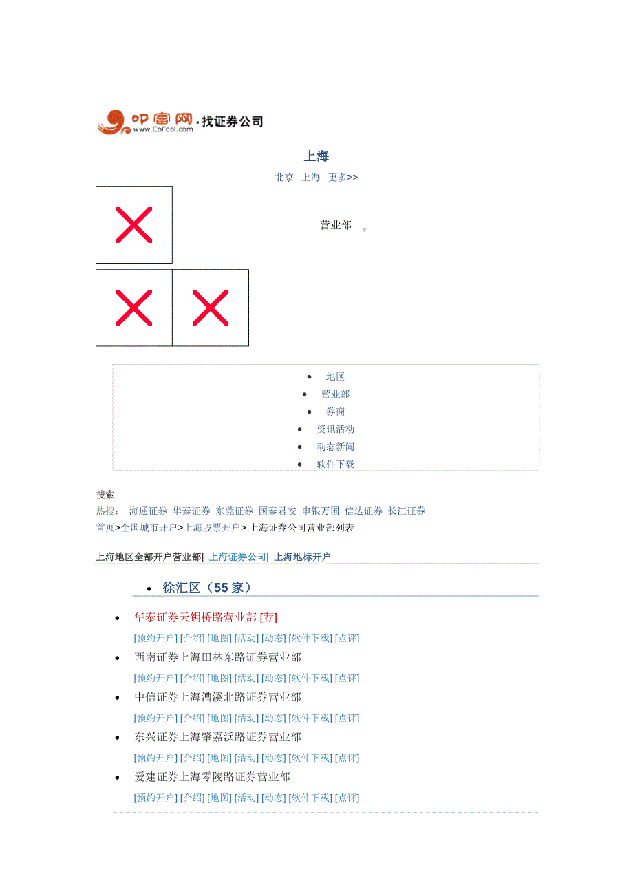 上海证券公司营业部列表_第1页