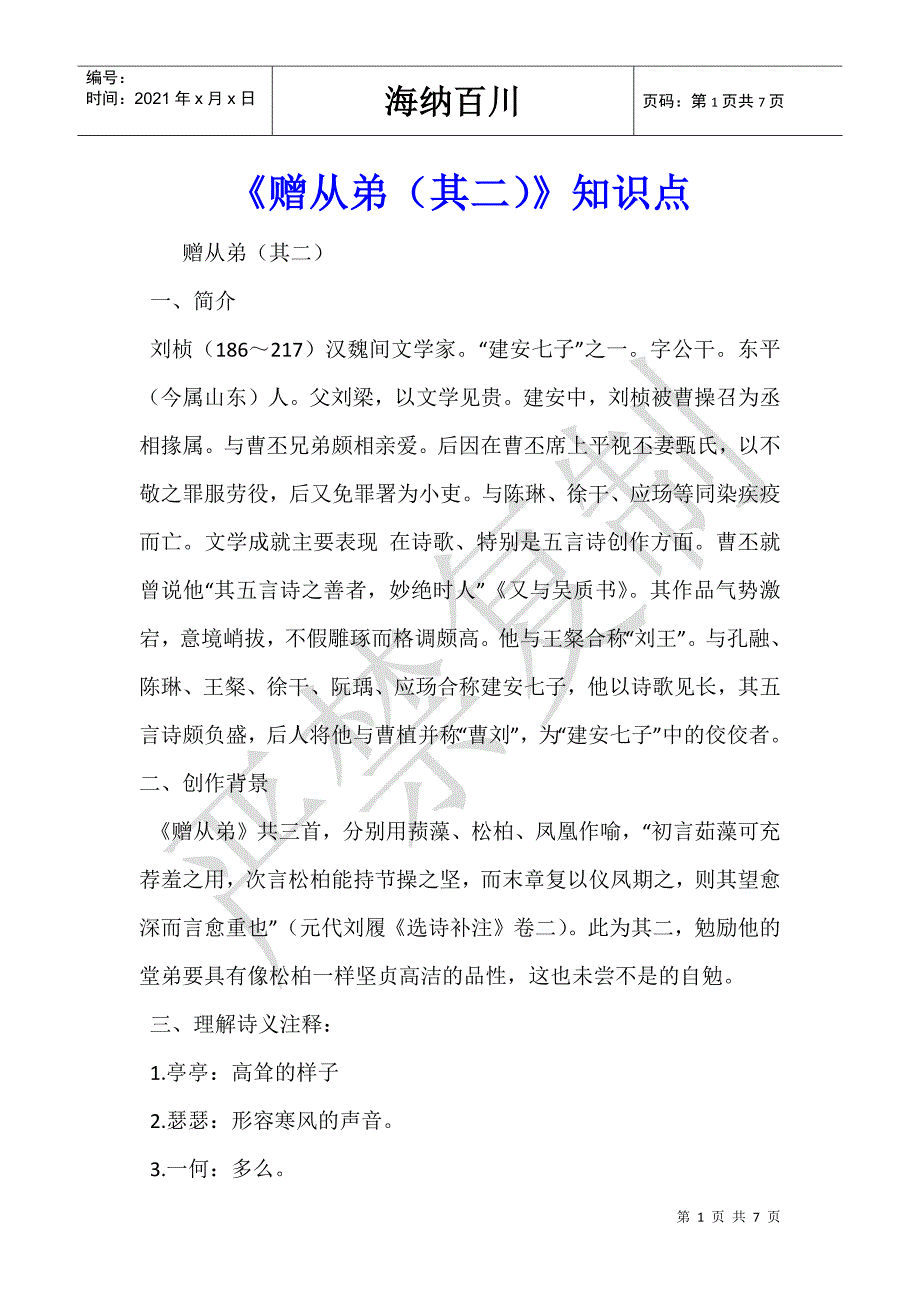 《赠从弟（其二）》知识点_第1页