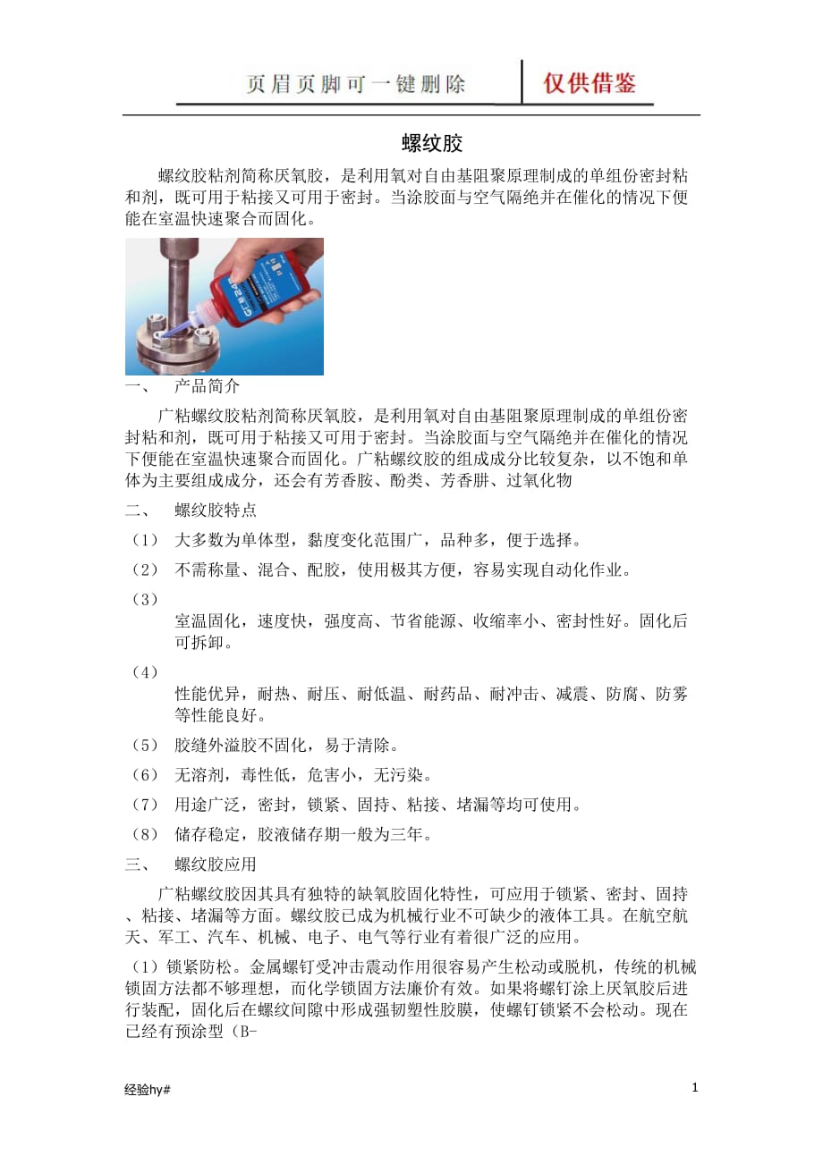 螺纹胶分类、使用及去除方法【谷风技术】_第1页