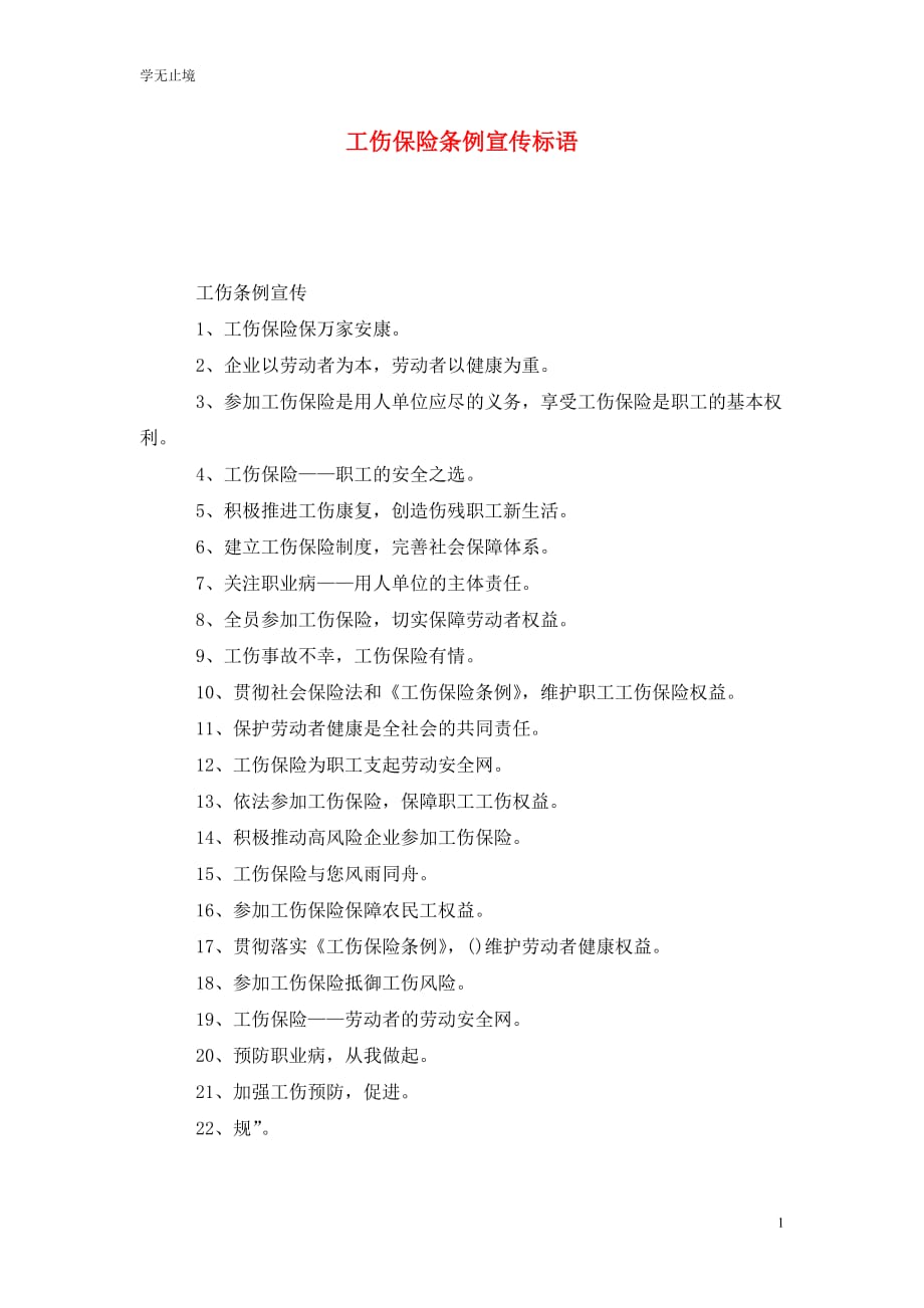 [精选]工伤保险条例宣传标语_第1页
