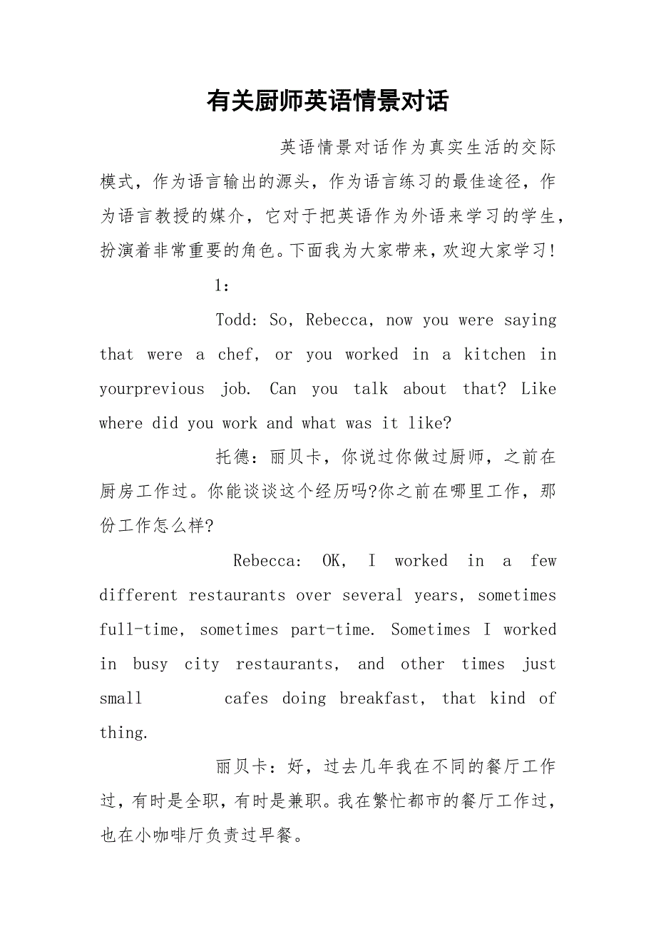 有关厨师英语情景对话_第1页