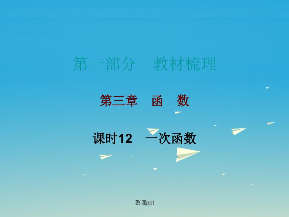 广东省201x年中考数学总复习第一部分教材梳理第三章函数课时12一次函数_第1页