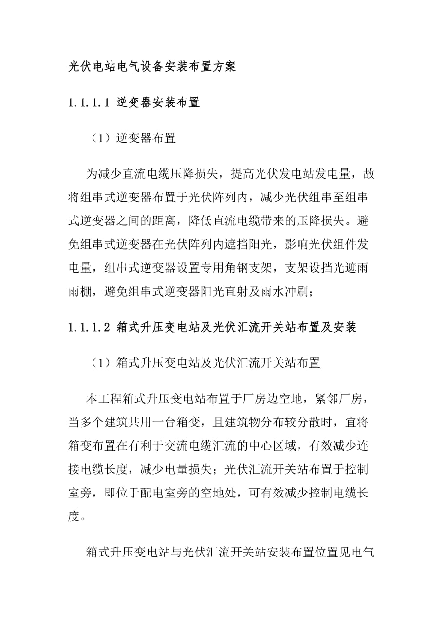 光伏电站电气设备安装布置方案_第1页