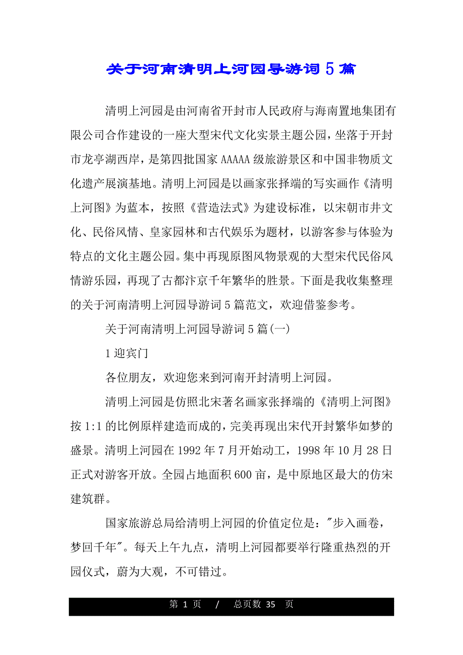 关于河南清明上河园导游词5篇（word版本）_第1页