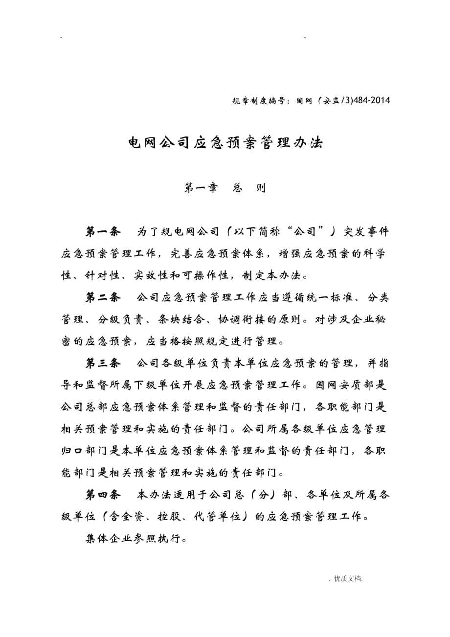 电网公司应急救援预案管理办法_第1页