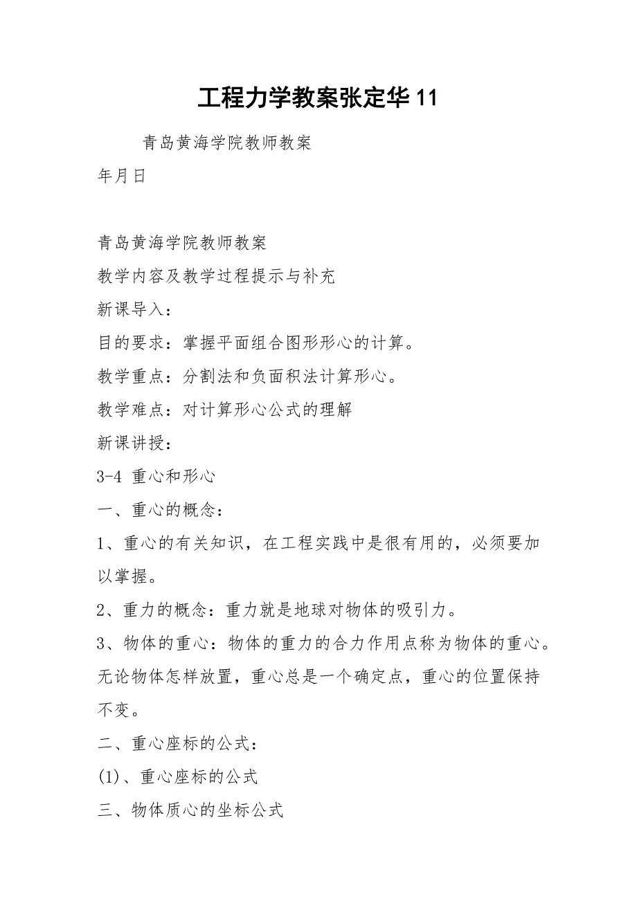 工程力学教案张定华11_第1页