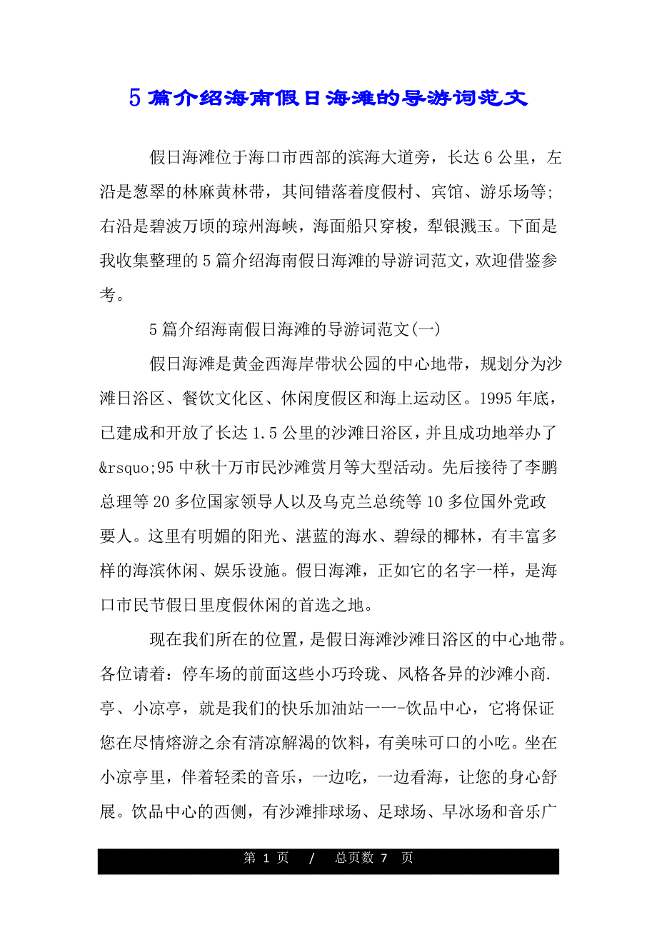 5篇介绍海南假日海滩的导游词范文（word版本）_第1页