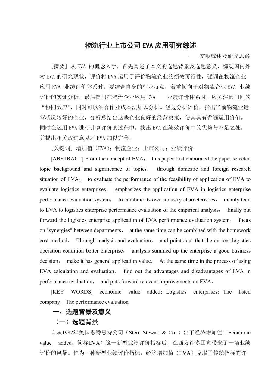 物流行业EVA评价_第1页