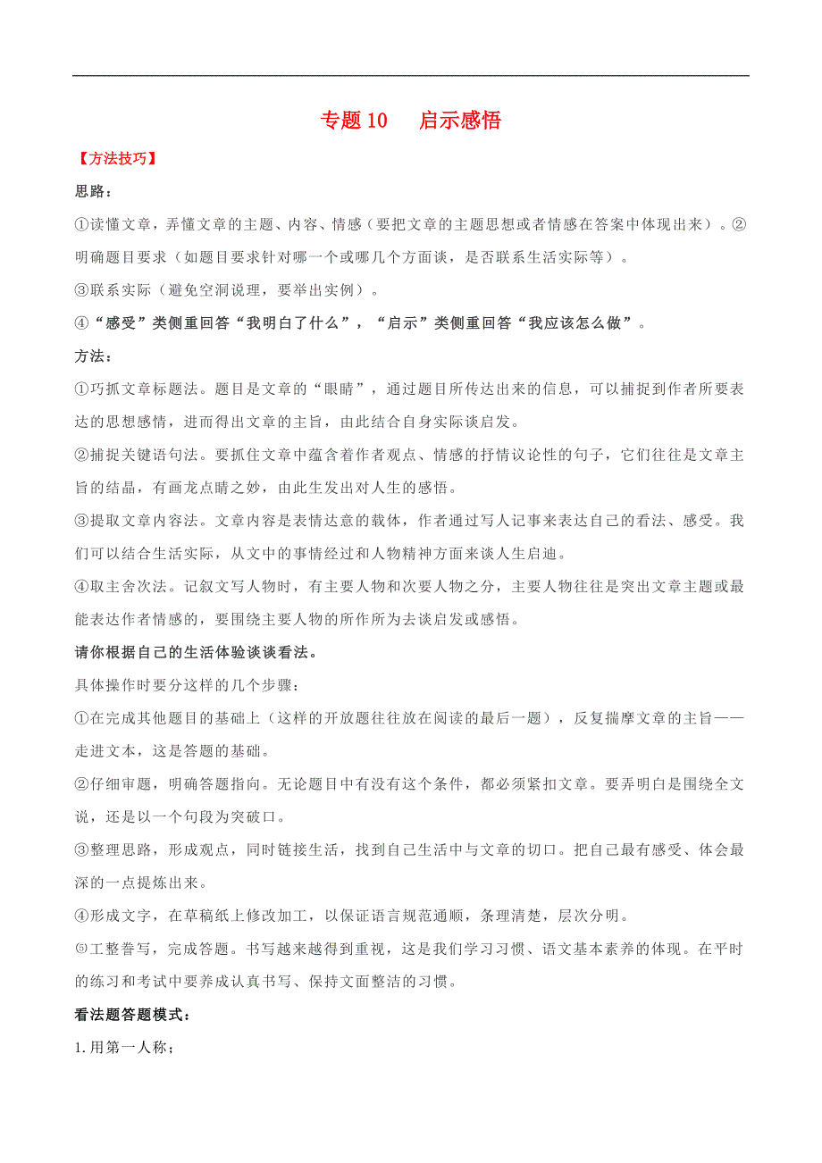 中考记叙文阅读之启示感悟（精讲精练）_第1页