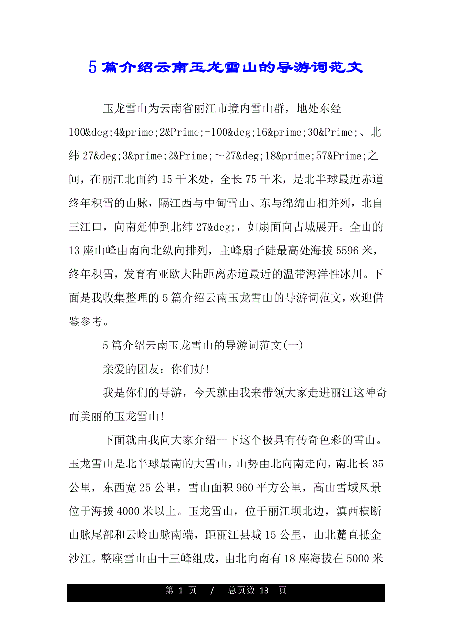 5篇介绍云南玉龙雪山的导游词范文（word版本）_第1页