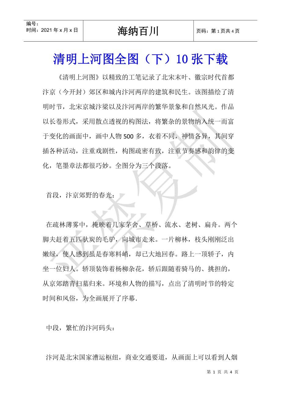清明上河图全图（下）10张下载_第1页