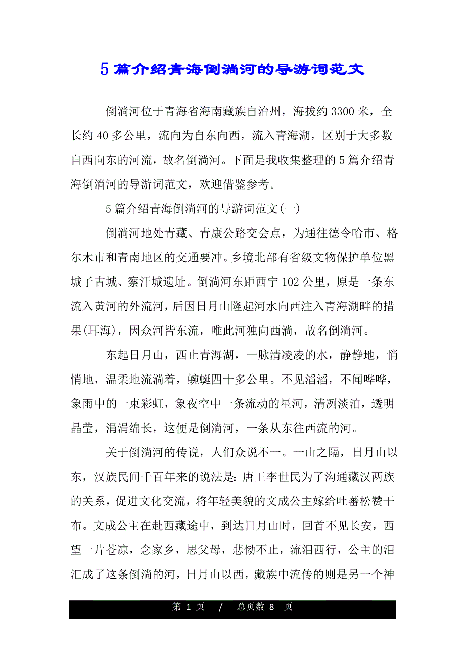 5篇介绍青海倒淌河的导游词范文（word版本）_第1页