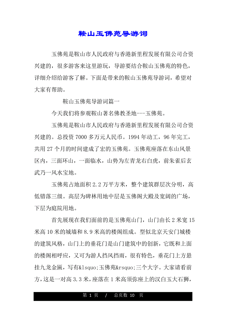 鞍山玉佛苑导游词（word版本）_第1页