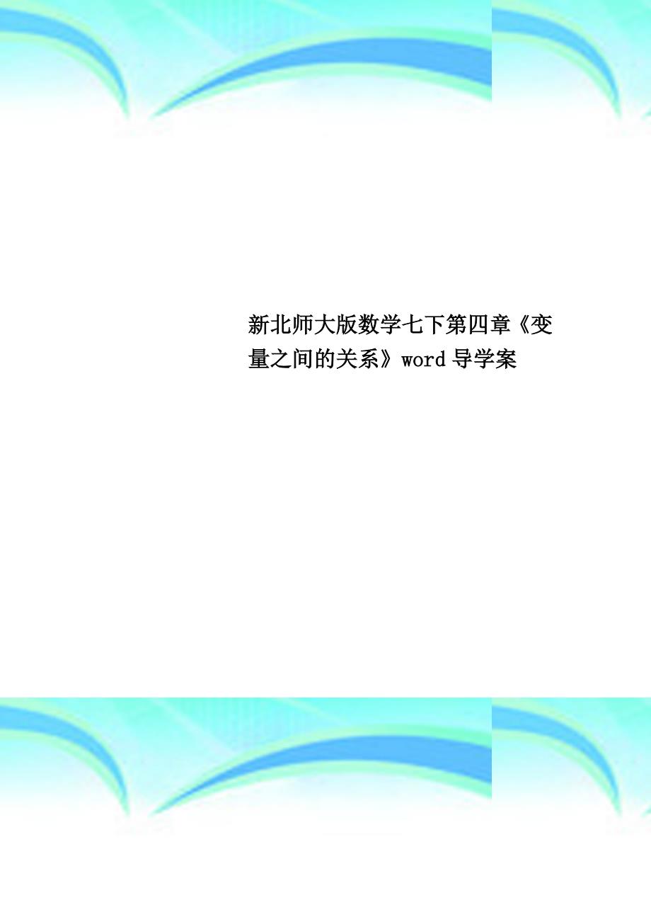 新北师大版数学七下第四章《变量之间的关系》word导学案_第1页