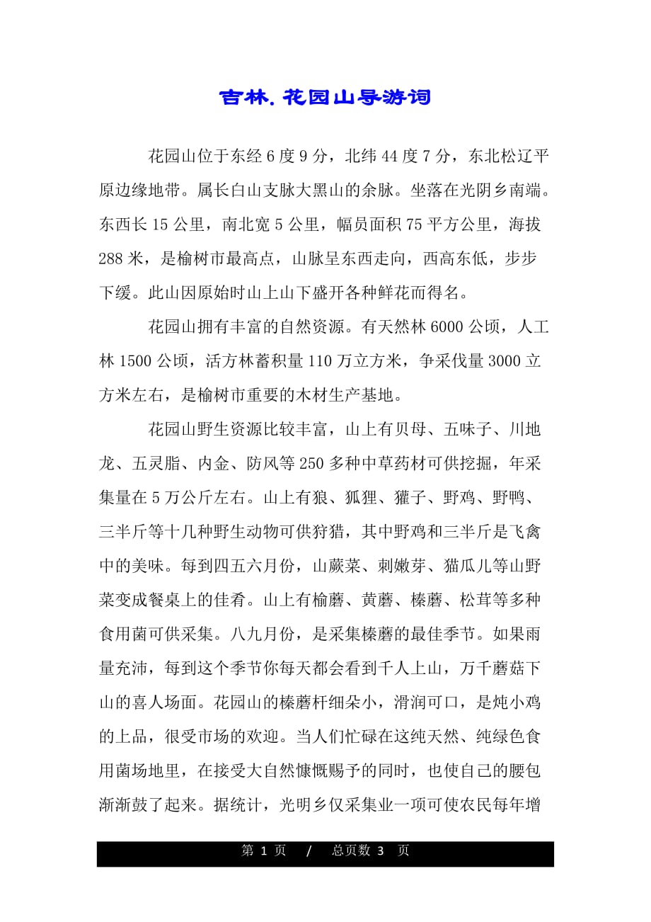吉林.花园山导游词（word版本）_第1页