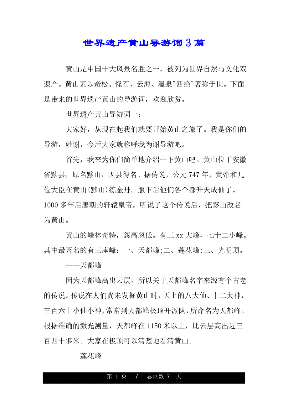 世界遗产黄山导游词3篇（word版本）_第1页