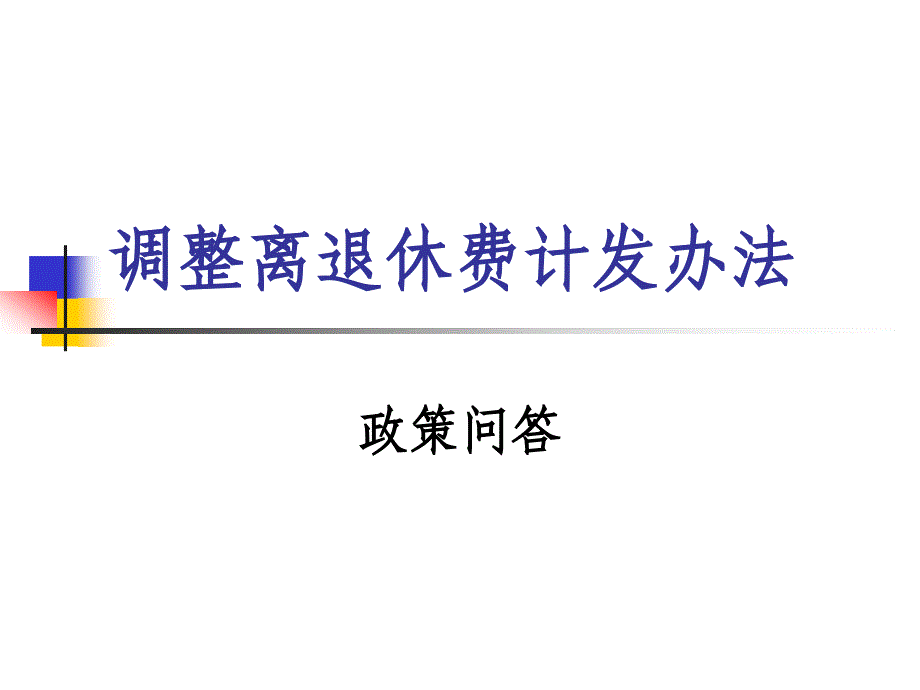 [精选]工资政策退休费百分比计算_第1页
