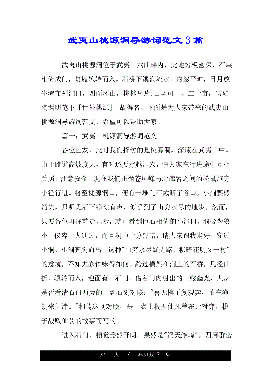 武夷山桃源洞导游词范文3篇（word版本）_第1页