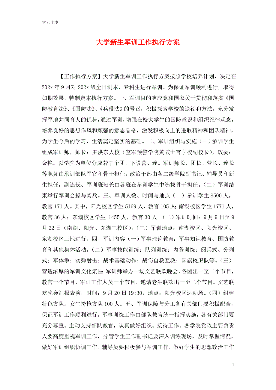 [精选]大学新生军训工作执行方案_第1页