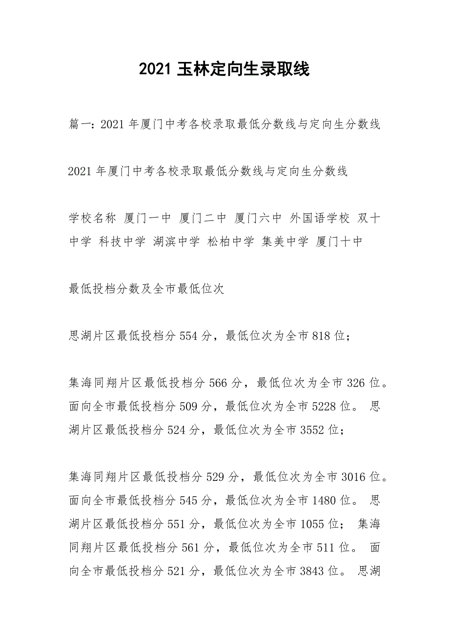 2021玉林定向生录取线_第1页