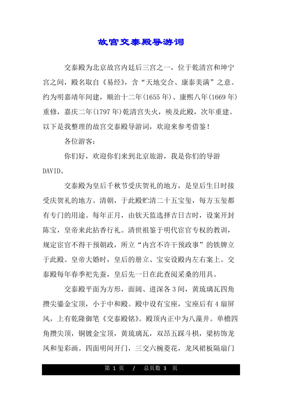 故宫交泰殿导游词（word版本）_第1页