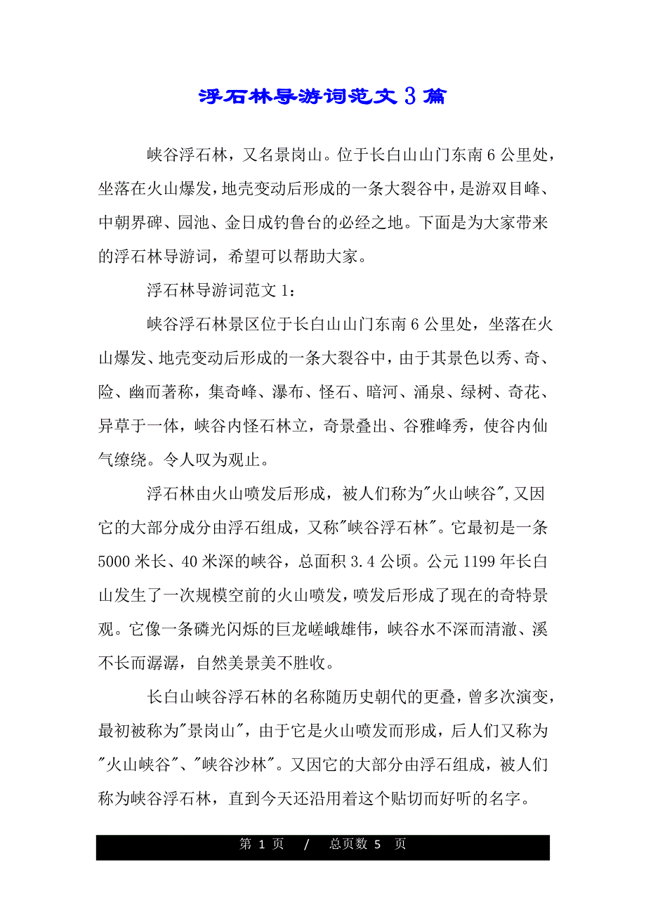 浮石林导游词范文3篇（word版本）_第1页