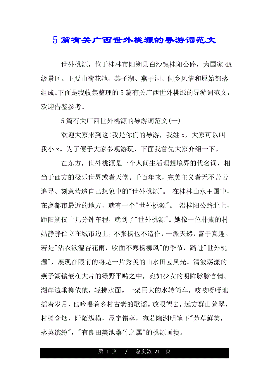 5篇有关广西世外桃源的导游词范文（word版本）_第1页