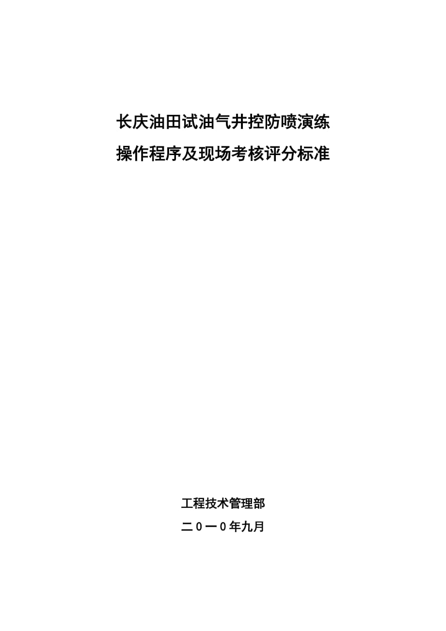 井下作业井控演练操作程序_第1页