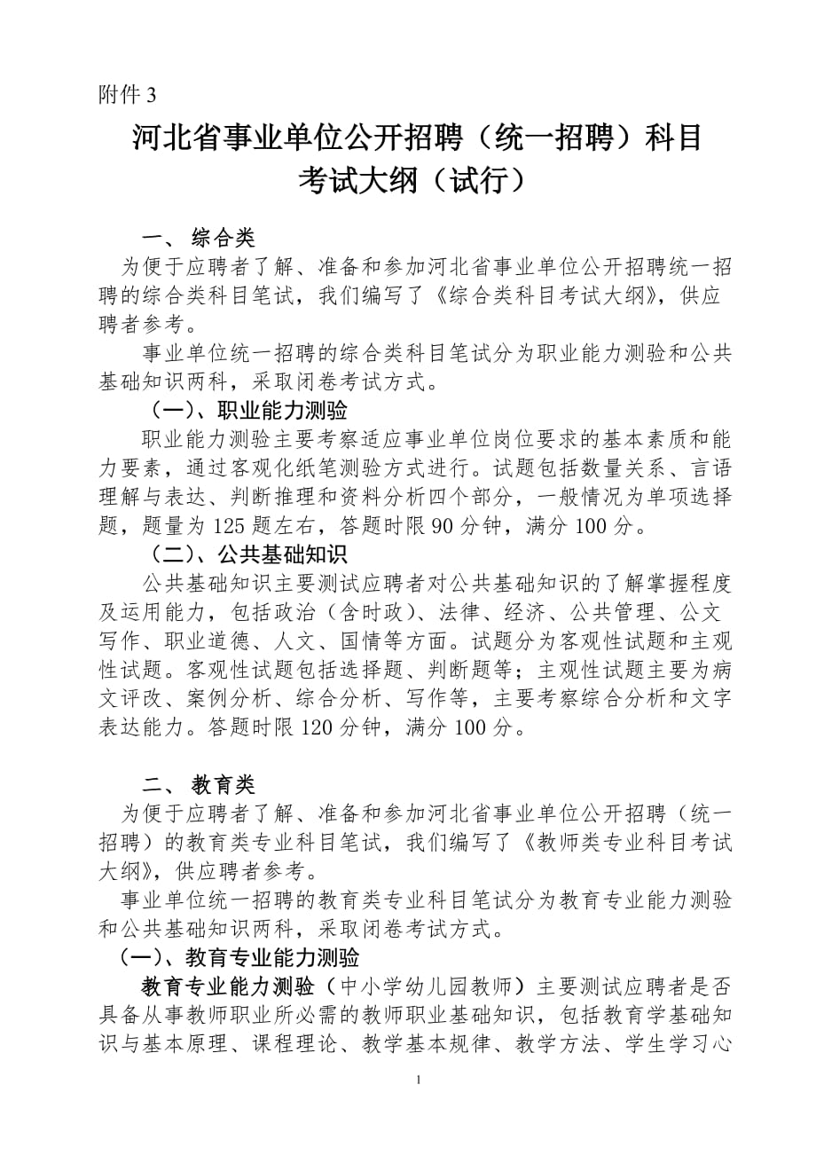 河北省事业单位公开招聘（统一招聘）考试大纲（试行）xdoc_第1页