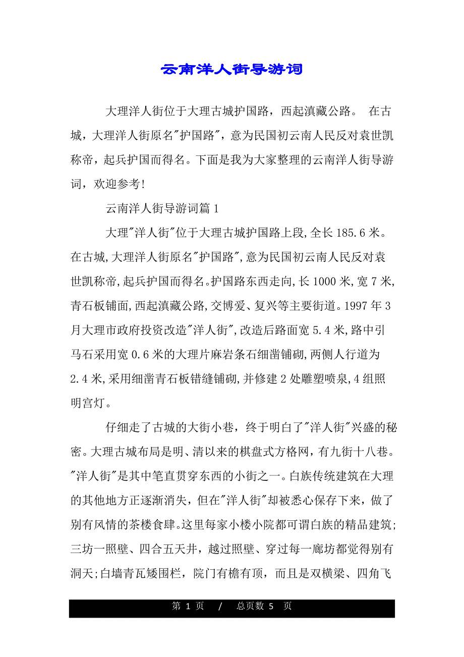 云南洋人街导游词（word版本）_第1页