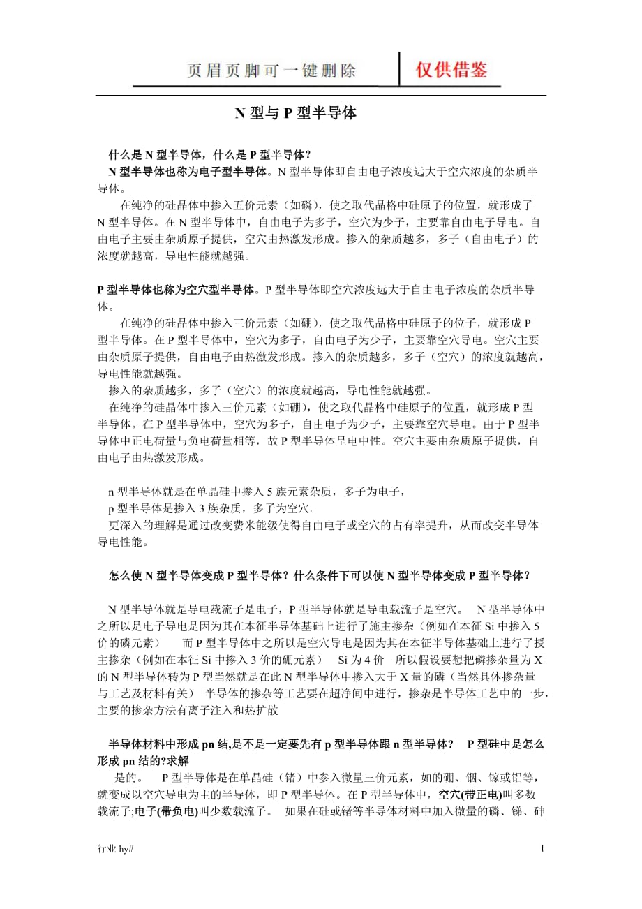 N型与P型半导体【谷风文书】_第1页