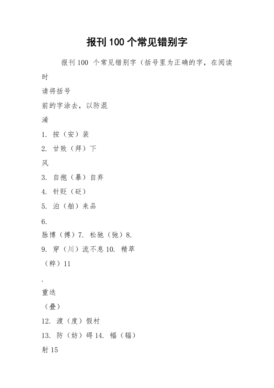 报刊100个常见错别字_第1页