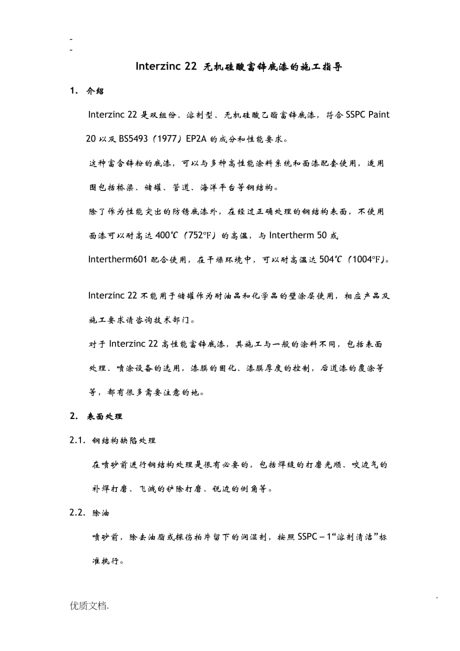 国际IP无机硅酸富锌底漆的施工指导_第1页