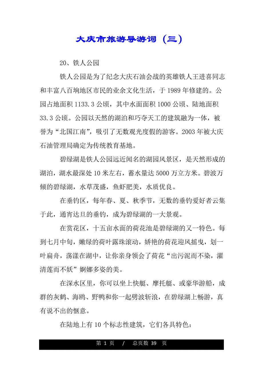 大庆市旅游导游词（三）（word版本）_第1页