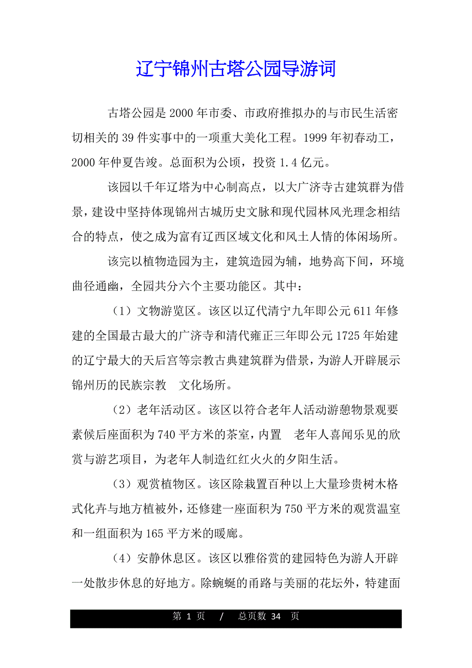 辽宁锦州古塔公园导游词（word版本）_第1页